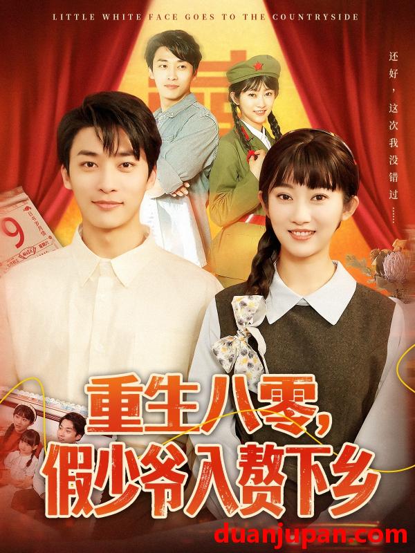 短剧 短剧 重生八零，假少爷入赘下乡（72集）崔馨心