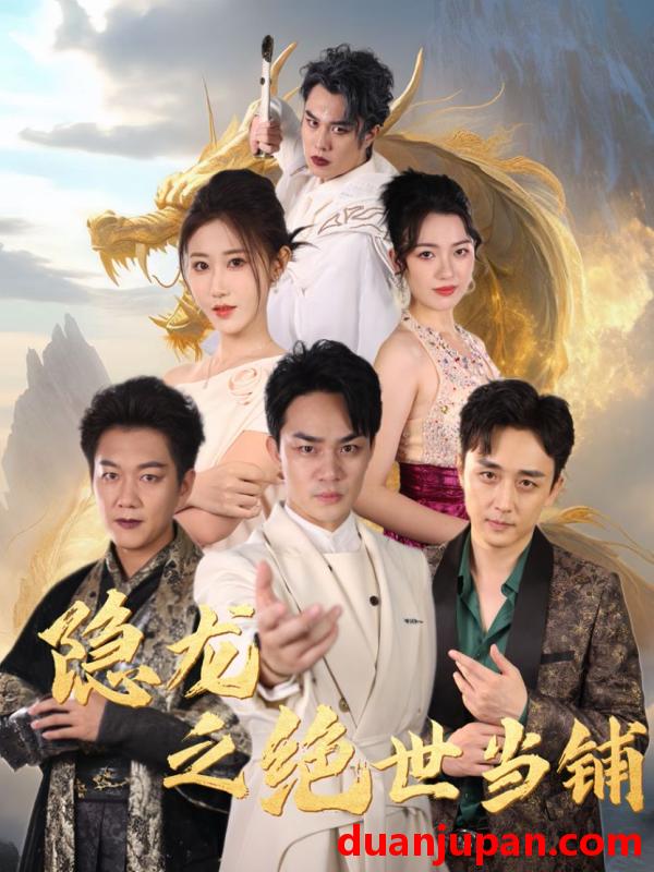 短剧 短剧 隐龙之绝世当铺（53集） 