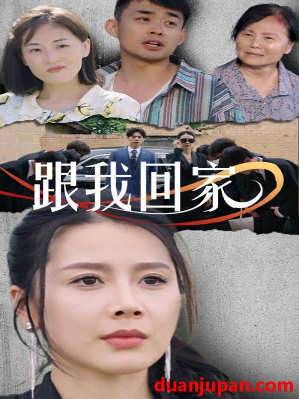 短剧 短剧 跟我回家（30集） 
