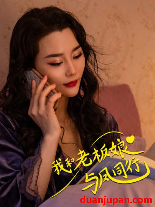 短剧 短剧 我和老板娘与凤同行（75集） 