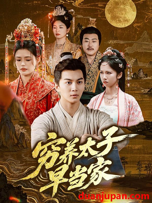 短剧 短剧 穷养太子早当家（68集）王琳/刘威州
