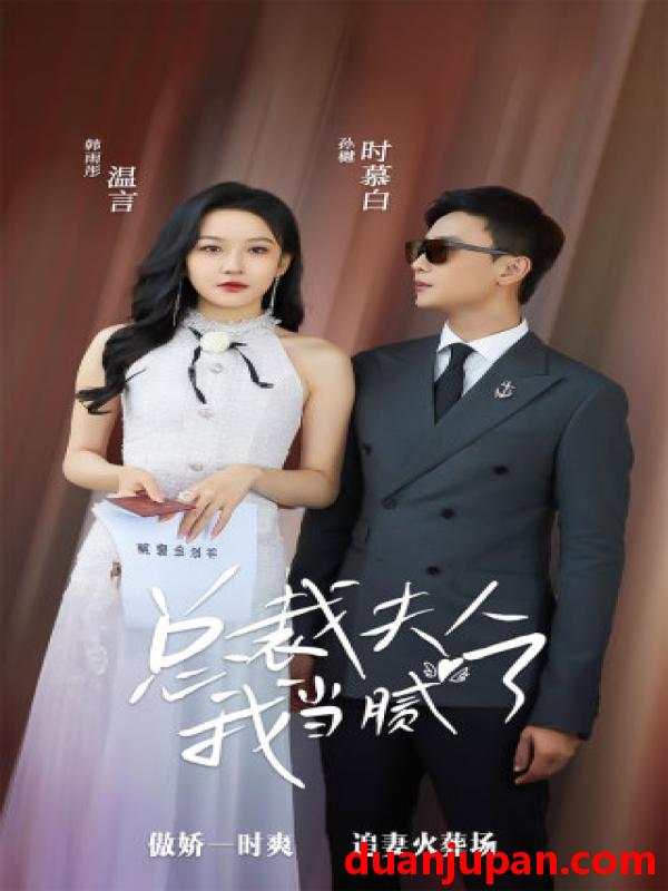 短剧 短剧 总裁夫人我当腻了（98集）孙樾/韩雨彤 
