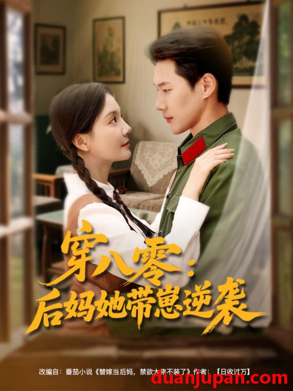 短剧 短剧 穿八零后妈她带崽逆袭（89集）王炳翔/李欣怡