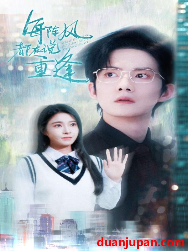 短剧 短剧 每阵风都在说重逢（80集）韩琪/胡文喆