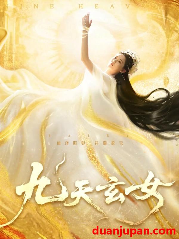 短剧 短剧 九天玄女（69集）鲍李宁/张乐瑶