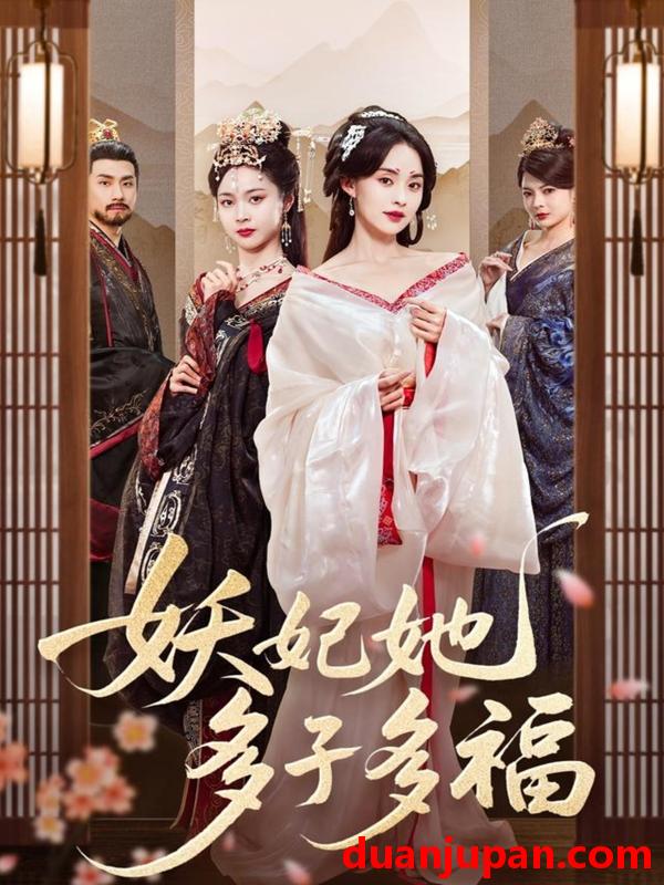 短剧 短剧 妖妃她多子多福（70集）陈品延/张雅梦