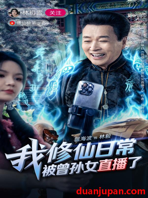 短剧 短剧 我修仙日常被曾孙女直播了（79集）温海波/包颖