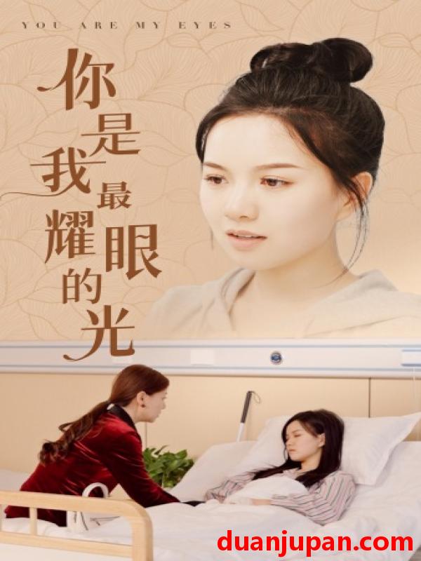 短剧 短剧 你是我最耀眼的光（66集） 