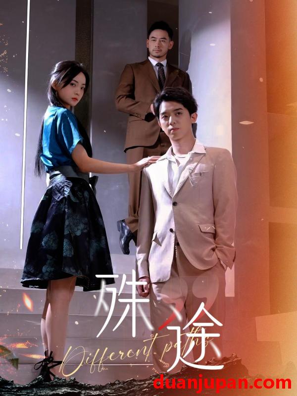 短剧 短剧 殊途$演员的使命（87集） 