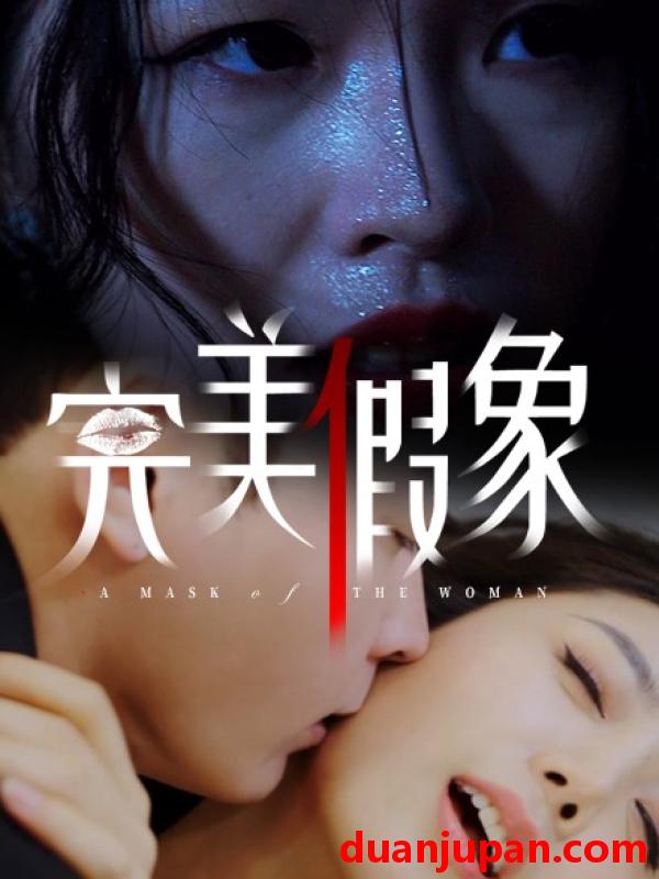 短剧 短剧 完美假象（53集）余珈/温鑫