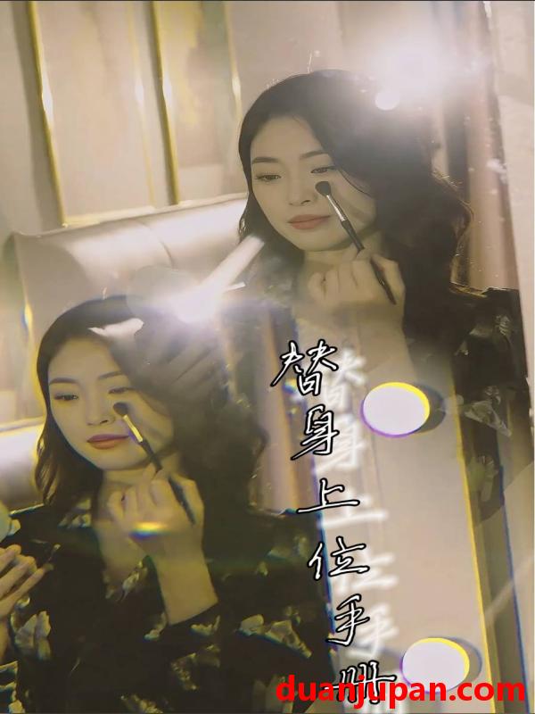 短剧 短剧 替身上位手册（32集） 