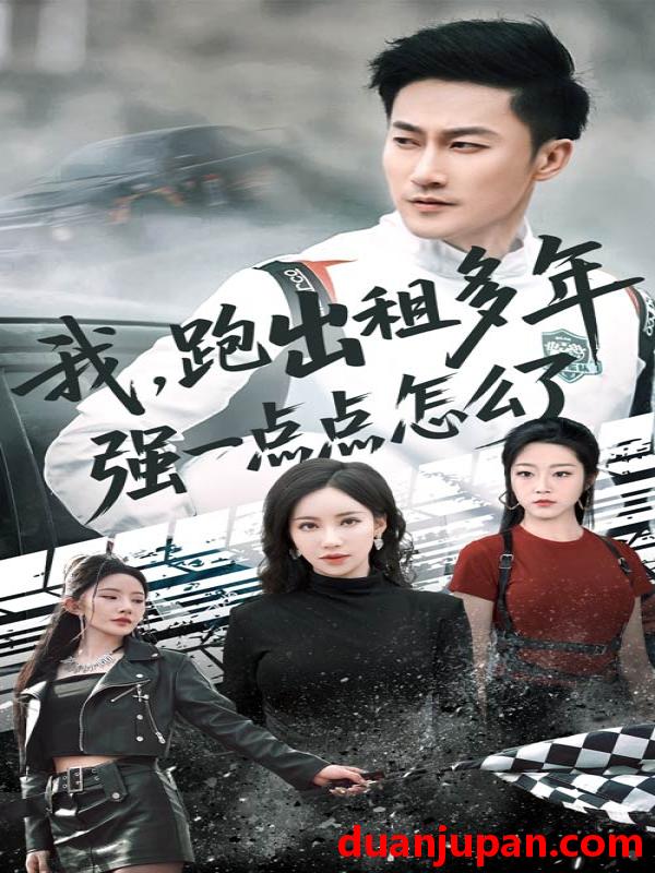 短剧 短剧 我跑出租多年强一点点怎么了/轮辙藏锋隐岁月（70集）刘凡菲/李帛轩
