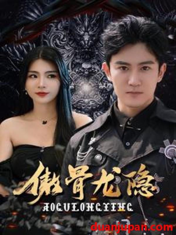 短剧 短剧 傲骨龙隐（102集） 