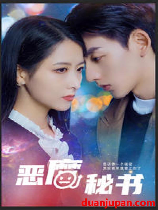 短剧 短剧 恶魔秘书（80集） 