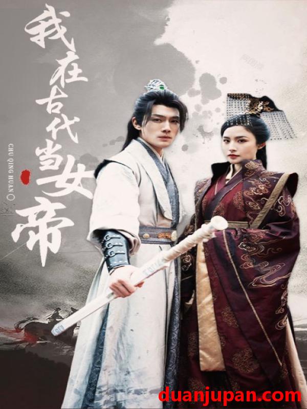 短剧 短剧 -我在古代当女帝（50集） 