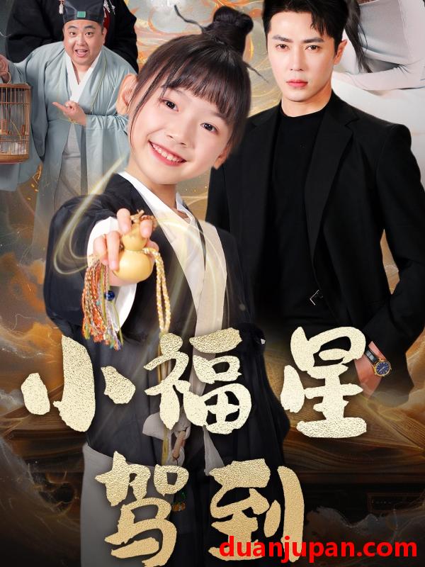 短剧 短剧 小福星驾到（104集）王梓亦/李林汐