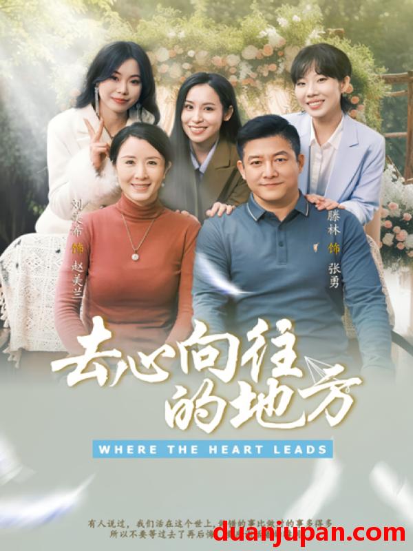 短剧 短剧 去心向往的地方（60集）刘美希/滕琳