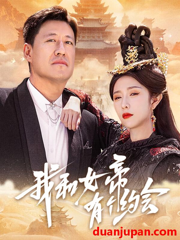 短剧 短剧 我和女帝有个约会（33集）于震/蒋昕妍