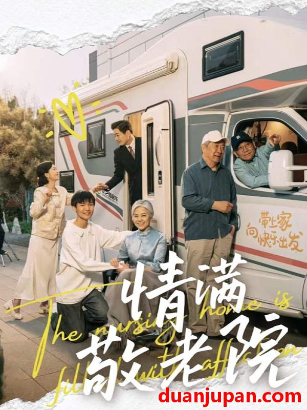 短剧 短剧 情满敬老院（50集）崔文化/罗雪琼