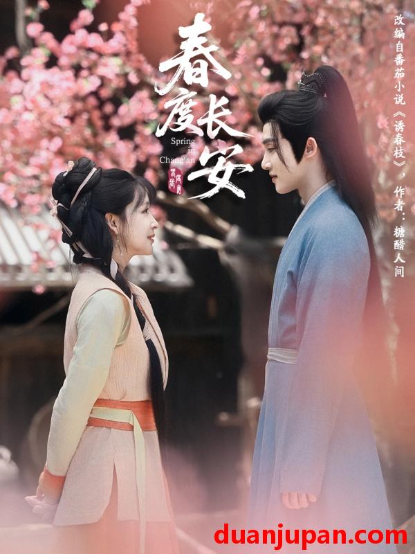 短剧 短剧 春度长安（64集）姜晓杰/陈名豪