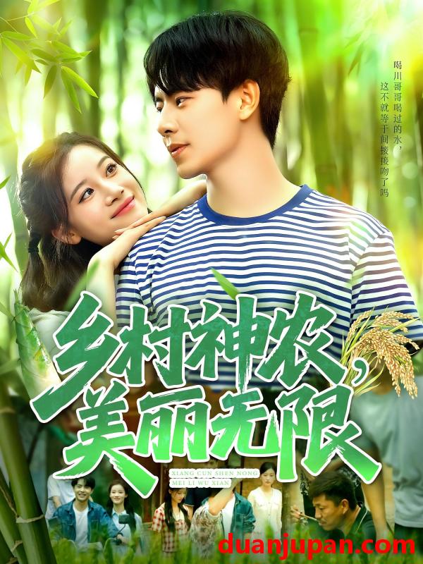 短剧 短剧 乡村神农美丽无限（99集）张闻宇/付翠茹