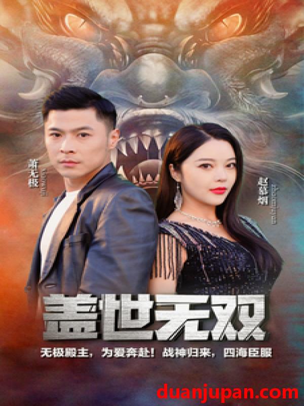 短剧 短剧 新版-盖世无双（100集） 