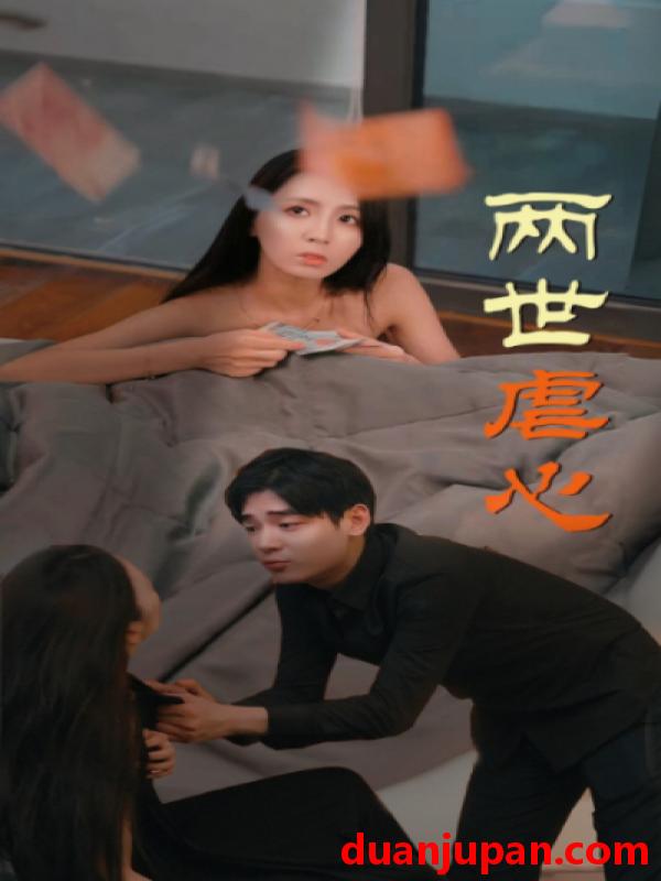 短剧 短剧 两世虐心（80集） 