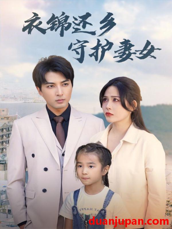短剧 短剧 衣锦还乡守护妻女（50集）张乐瑶 