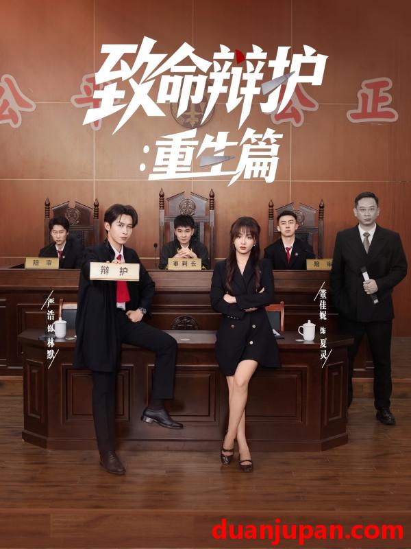 短剧 短剧 致命辩护重生篇（93集）董佳妮/严浩/江婉秋