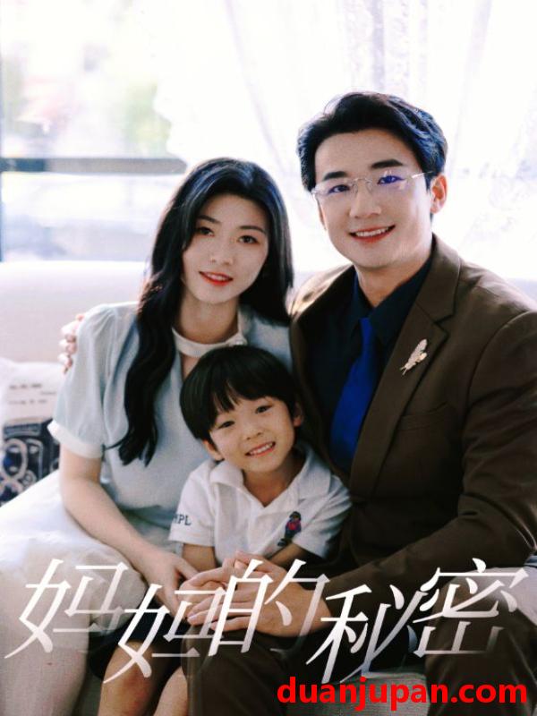 短剧 短剧 妈妈的秘密（50集） 