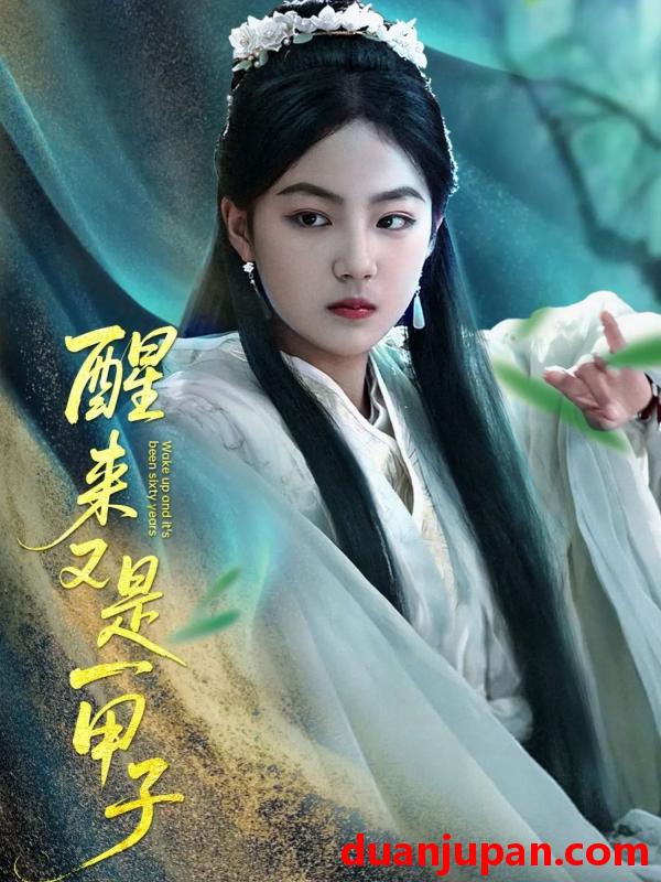 短剧 短剧 醒来又是一甲子（78集）兰钒予