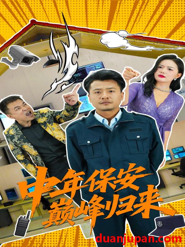 短剧 短剧 中年保安巅峰归来（100集）崔佳宾/华雯