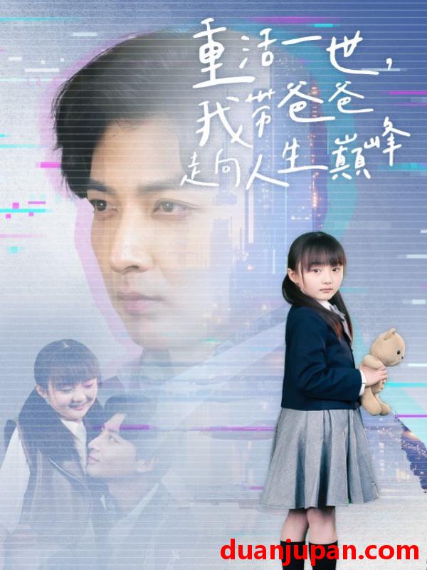 短剧 短剧 重活一世我带爸爸走上人生巅峰（77集）王艺珂 