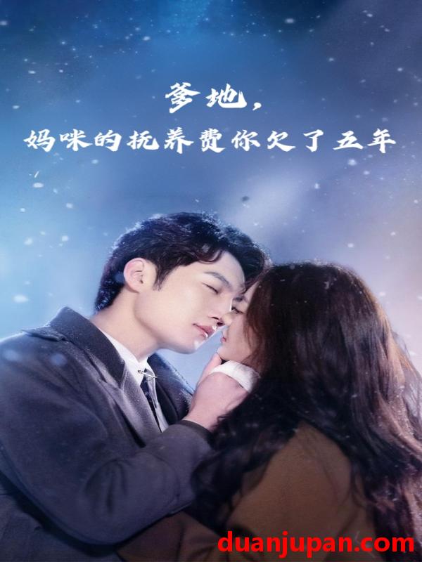 短剧 短剧 爹地妈咪的抚养费你欠了五年（60集）孙艺荀/白雪茹