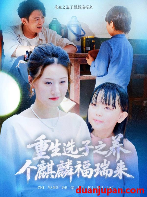 短剧 短剧 重生选子之养个麒麟福瑞来（60集）熊贤达/屈婉琼