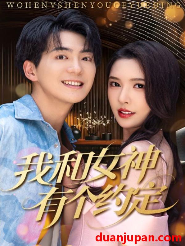 短剧 短剧 我和女神有个约定（70集）贡兴/刘金妍/杨雅荔/鞠瑾