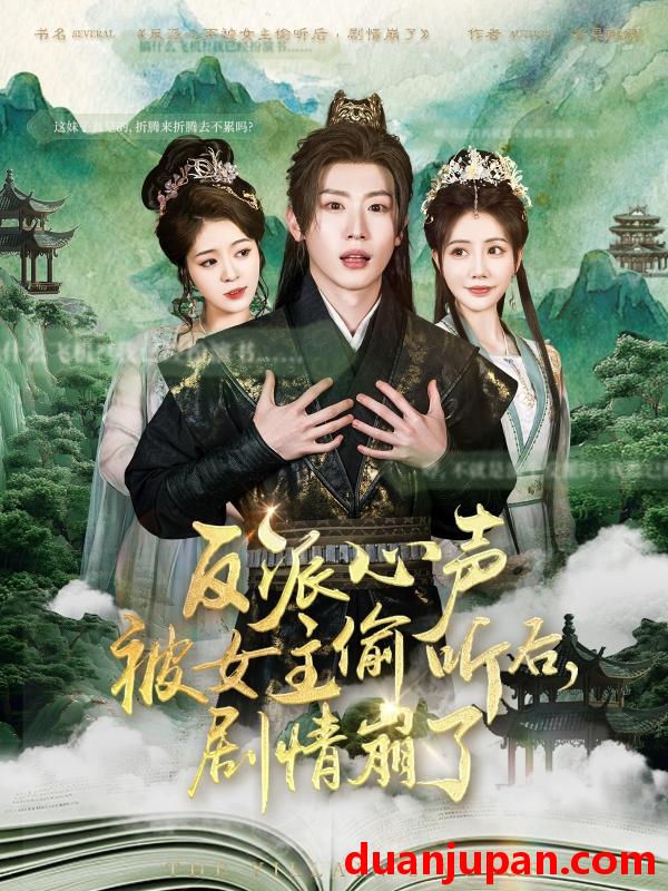 短剧 短剧 反派心声被女主偷听后，剧情崩了（80集）薛滨弘/王煎妮/杨子愉/李欣雨/陈洁蕾/罗央央