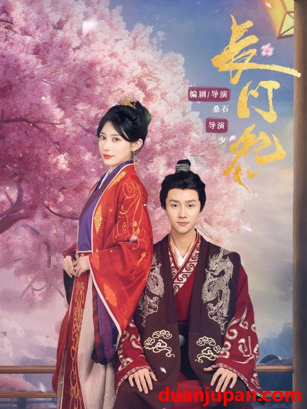 短剧 短剧 长门怨（50集）李亚云/龙宇婧