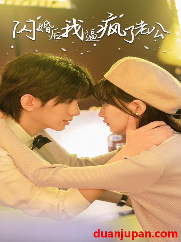 短剧 短剧 闪婚后我逼疯了老公（65集） 