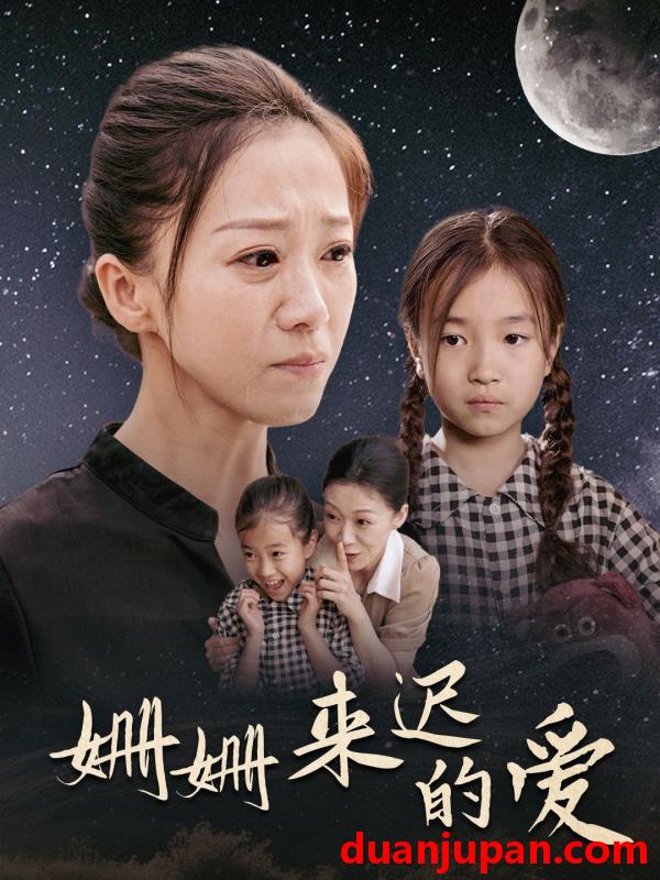 短剧 短剧 姗姗来迟的爱（55集） 