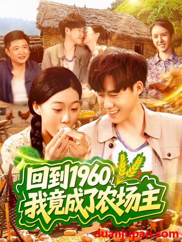 短剧 短剧 回到1960，我竟成了农场主（95集）马丽莎/王大钱