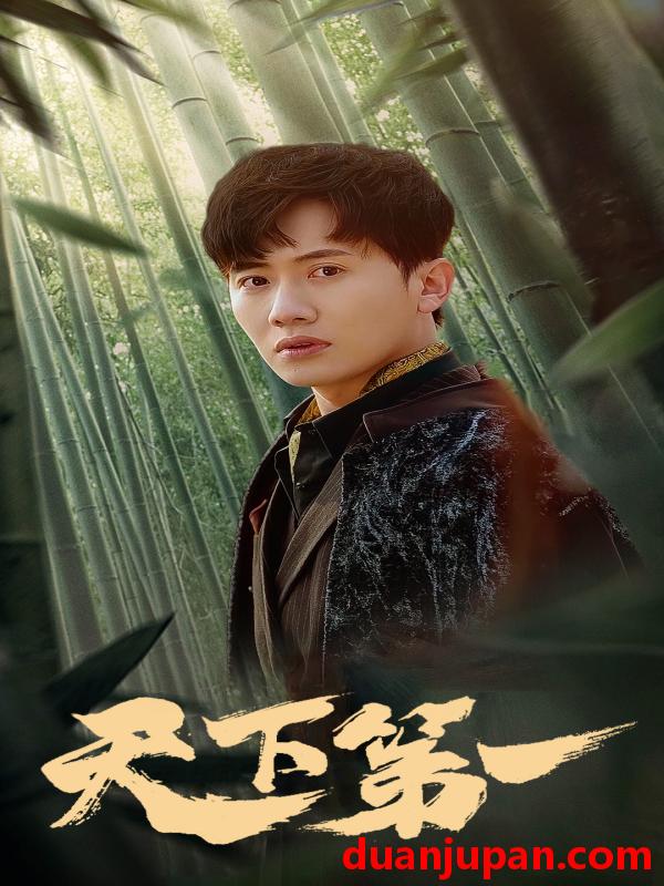 短剧 短剧 新版：天下第一（96集） 