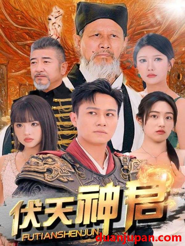 短剧 短剧 伏天神君（82集）胡继月/尹竹 