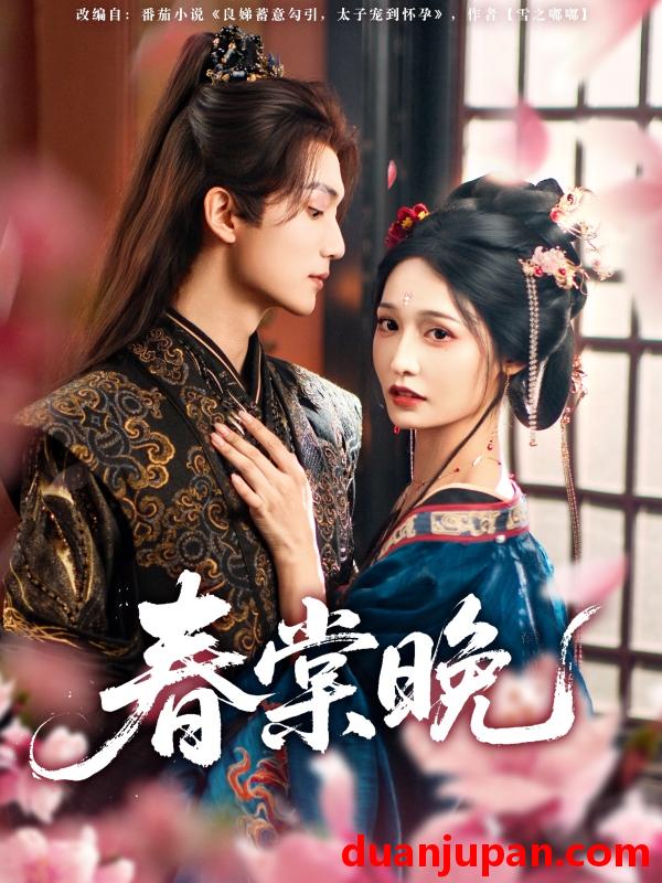 短剧 短剧 春棠晚（81集）王培延/甜九洛