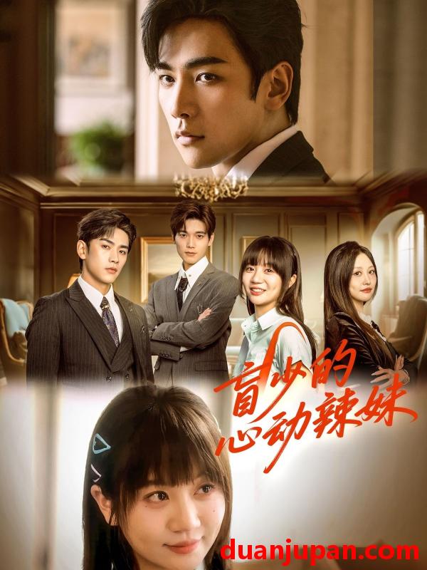 短剧 短剧 盲少的心动辣妹（61集）熊云皓/王阡惠