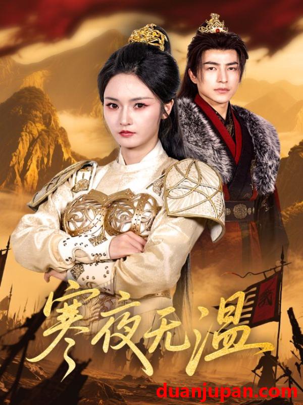 短剧 短剧 寒夜无温（63集）胡冬晴/吴昊