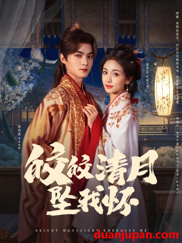 短剧 短剧 皎皎清月坠我怀（87集）谢鸿鑫/蔡卓音