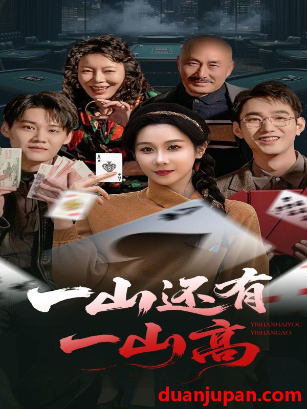 短剧 短剧 一山还有一山高/一局定输赢（30集）牟映竹