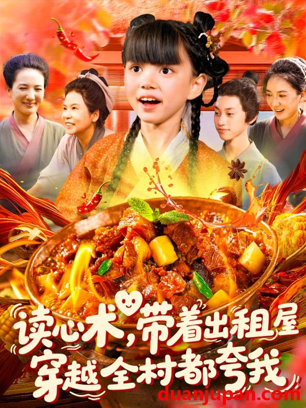 短剧 短剧 读心术带着出租屋穿越全村都夸我（108集）赵保健/刘依萌