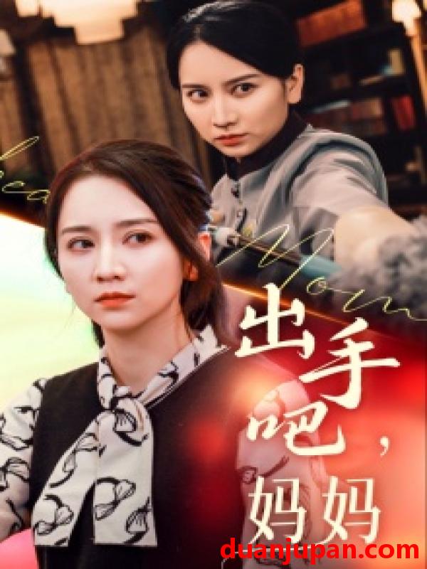 短剧 短剧 出手吧妈妈（71集） 
